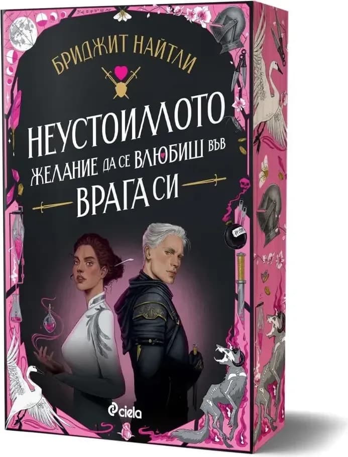 Корица на „Неустоимото желание да се влюбиш във врага си“, Бриджит Найтли