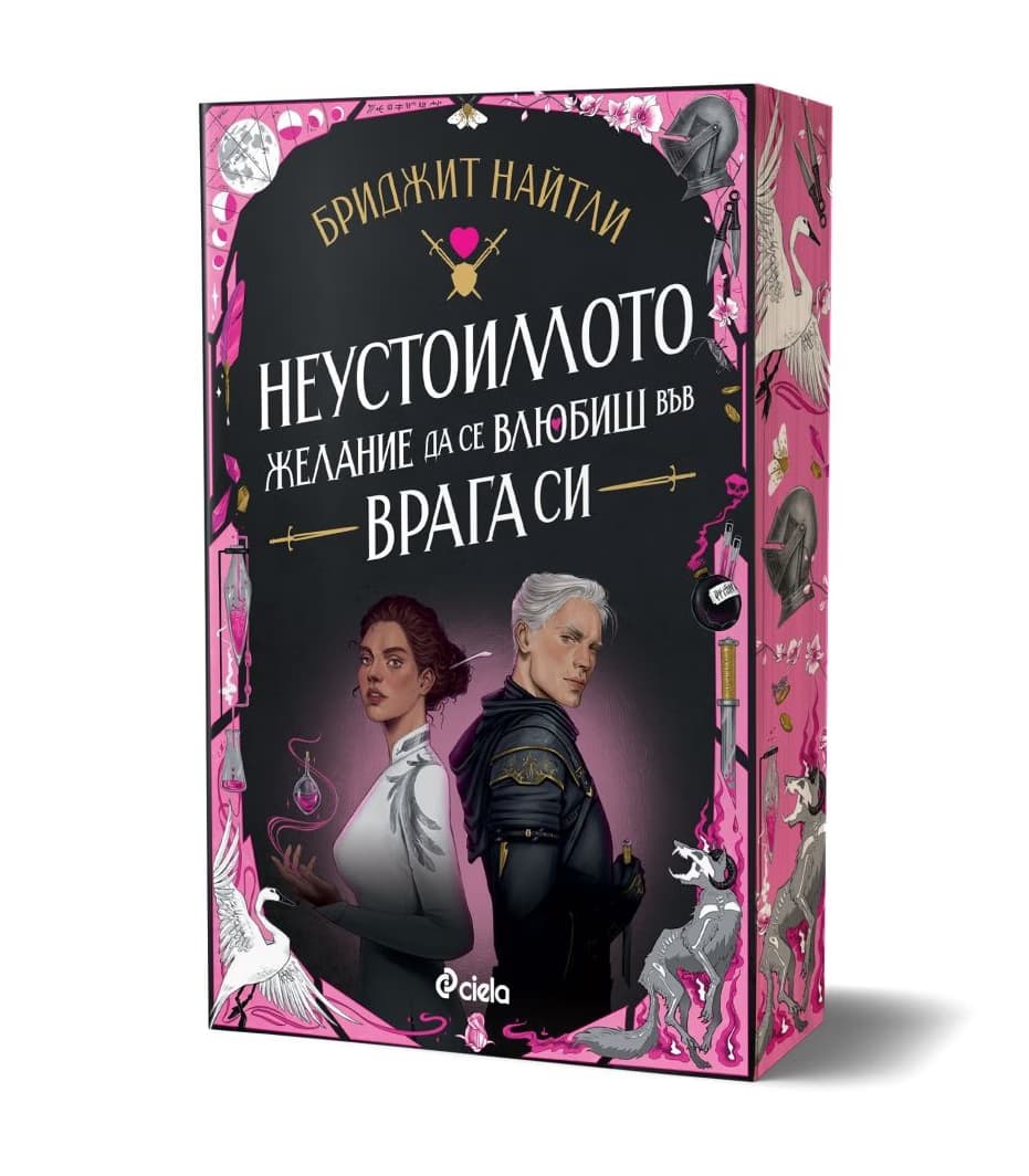 Корица на „Неустоимото желание да се влюбиш във врага си" — Бриджит Найтли