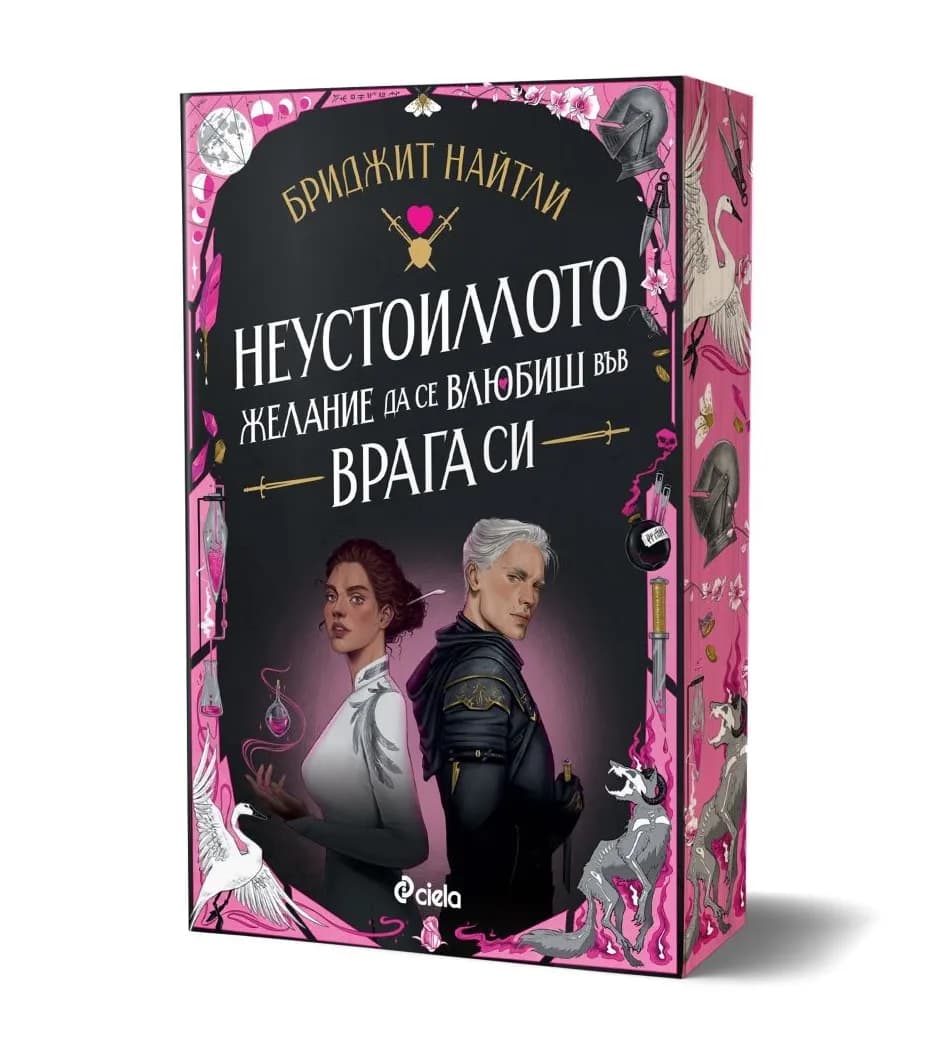 Корица на „Неустоимото желание да се влюбиш във врага си" — Бриджит Найтли