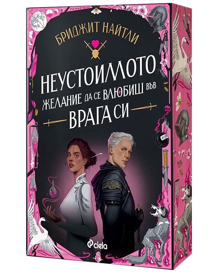 Корица на „Неустоимото желание да се влюбиш във врага си" — Бриджит Найтли