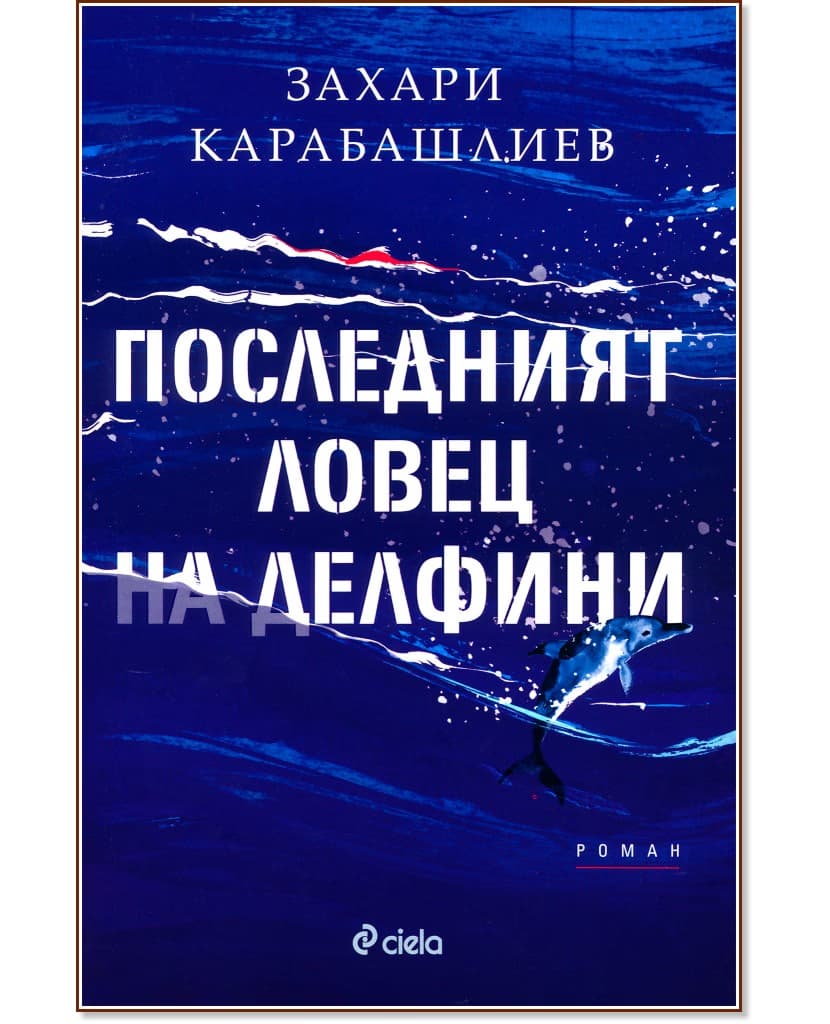 Корица на „Последният ловец на делфини" — Захари Карабашлиев