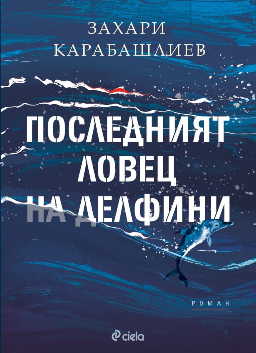 Корица на „Последният ловец на делфини" — Захари Карабашлиев