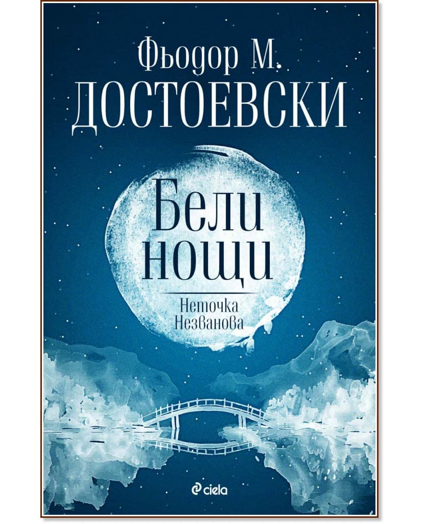 Корица на „Бели нощи. Неточка Незванова" — Фьодор М. Достоевски