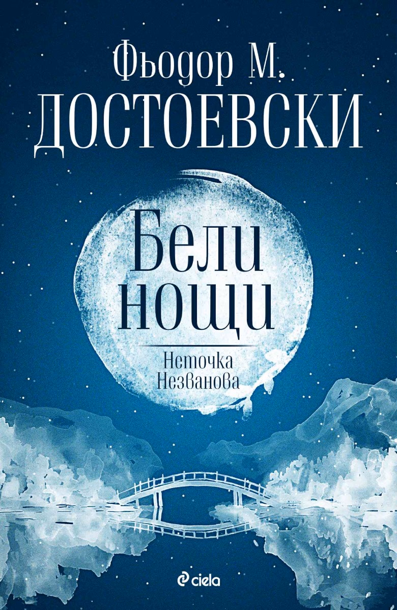 Корица на „Бели нощи. Неточка Незванова" — Фьодор М. Достоевски