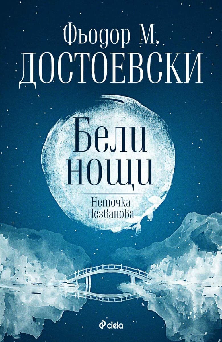 Корица на „Бели нощи. Неточка Незванова" — Фьодор М. Достоевски
