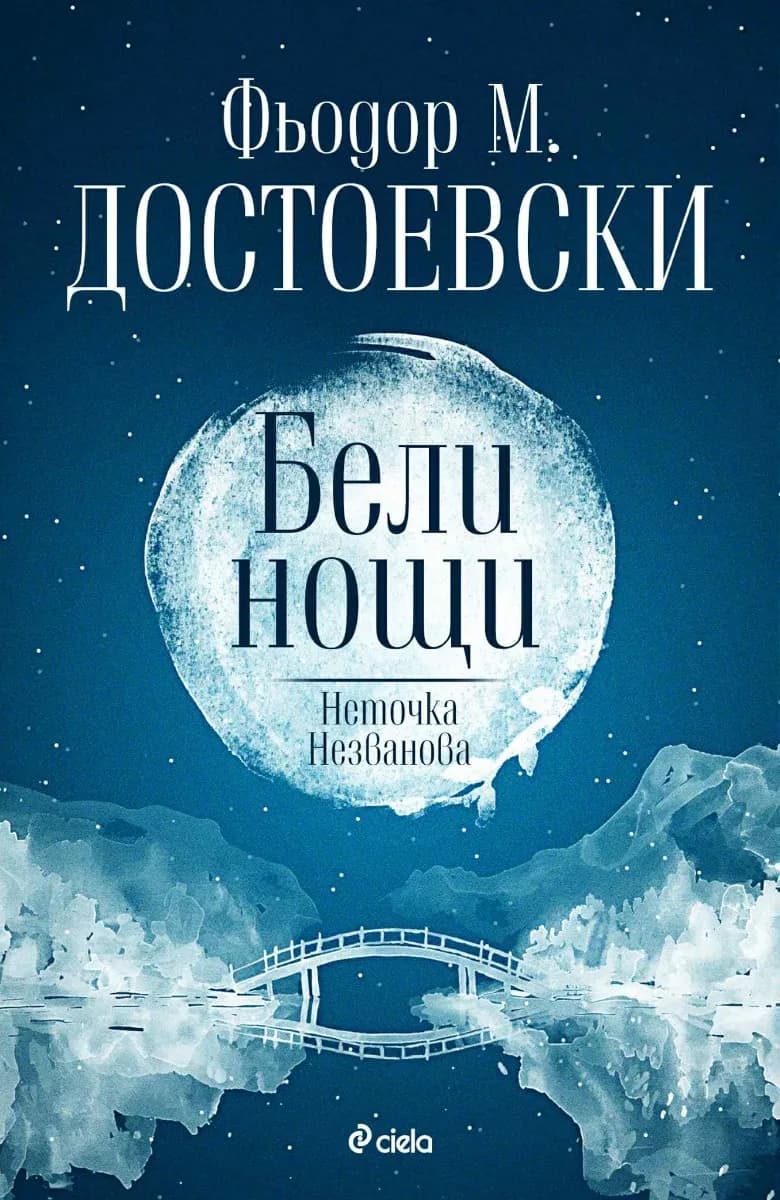 Корица на „Бели нощи. Неточка Незванова" — Фьодор М. Достоевски