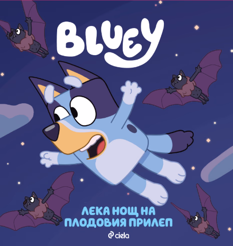 Корица на „Блуи: Лека нощ на плодовия прилеп"