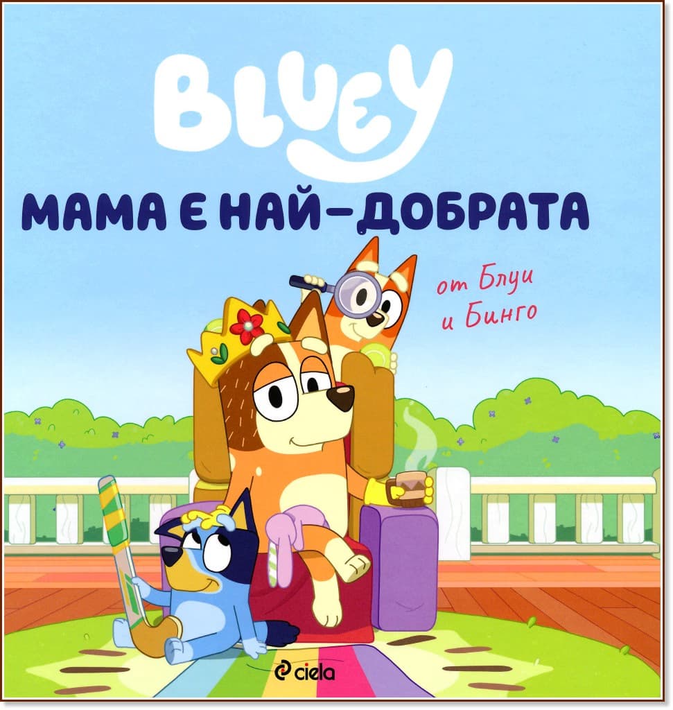 Корица на „Блуи: Мама е най-добрата"