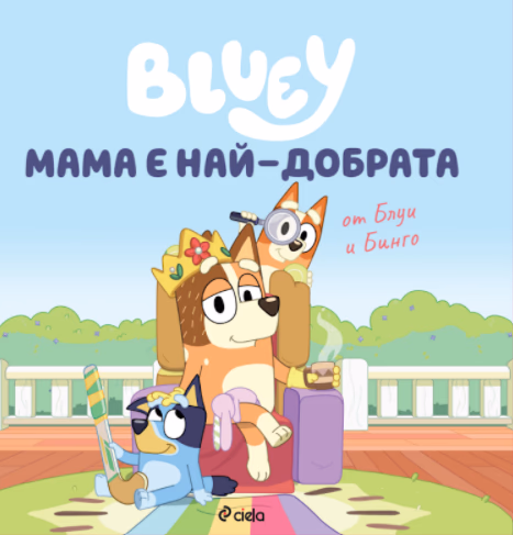 Корица на „Блуи: Мама е най-добрата"