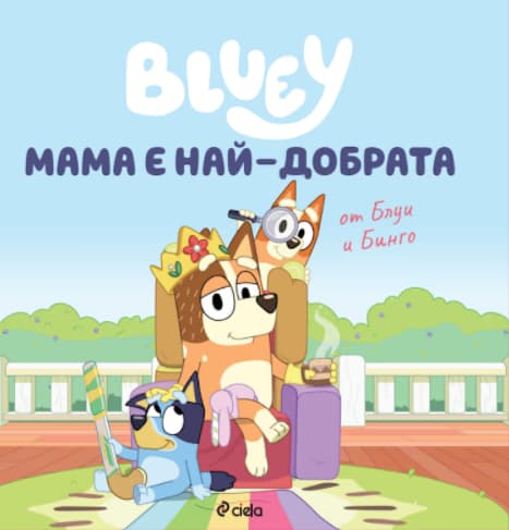 Корица на „Блуи: Мама е най-добрата"