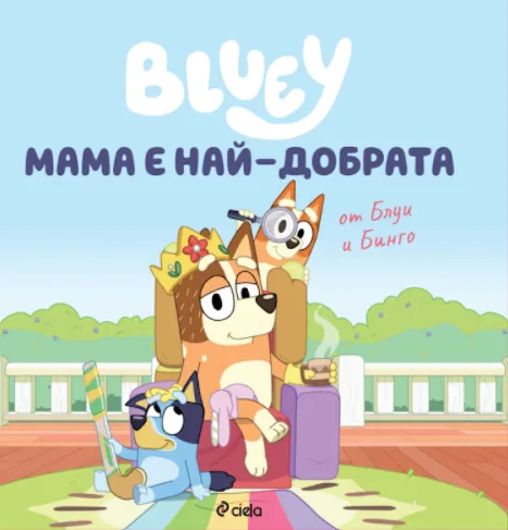 Корица на „Блуи: Мама е най-добрата"
