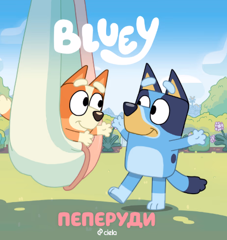 Корица на „Блуи: Пеперуди"