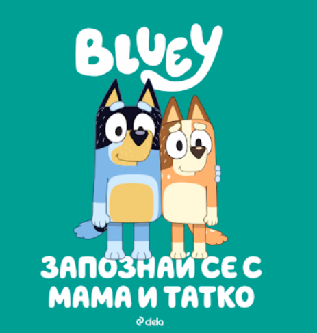 Корица на „Блуи: Запознай се с мама и татко"