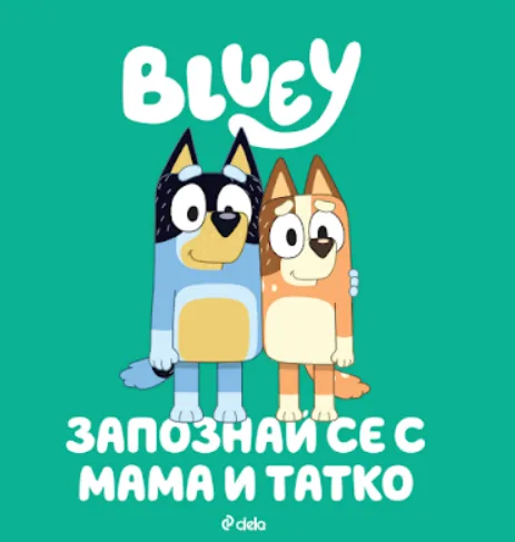 Корица на „Блуи: Запознай се с мама и татко"