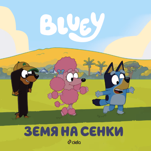 Корица на „Блуи: Земя на сенки"