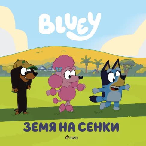 Корица на „Блуи: Земя на сенки"