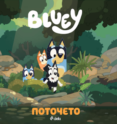 Корица на „Блуи: Поточето"