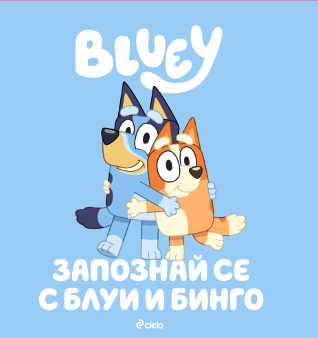Корица на „Блуи: Запознай се с Блуи и Бинго"