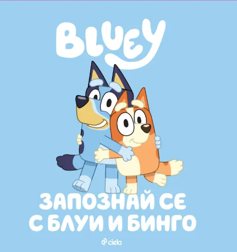 Корица на „Блуи: Запознай се с Блуи и Бинго"