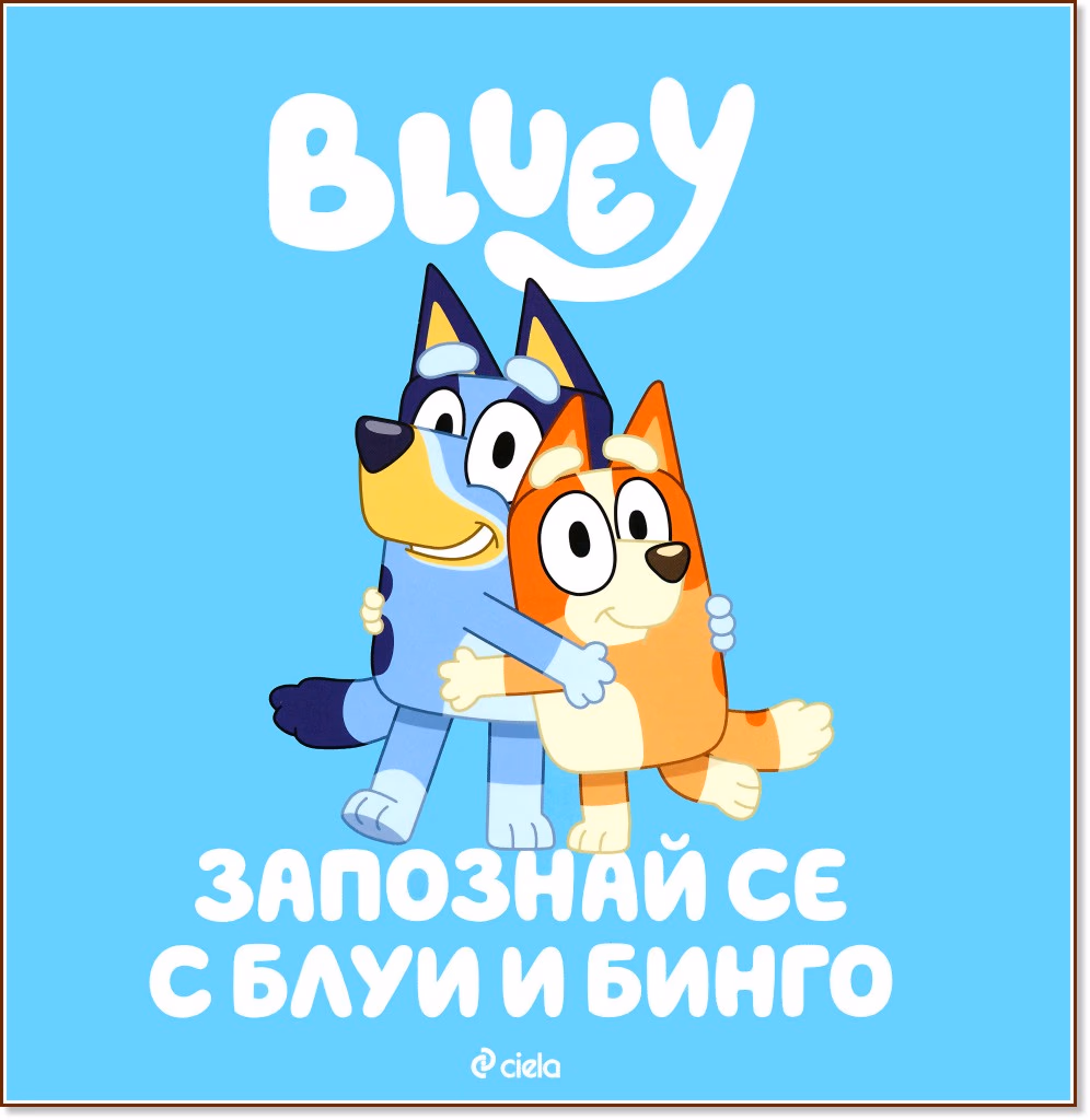 Корица на „Блуи: Запознай се с Блуи и Бинго"