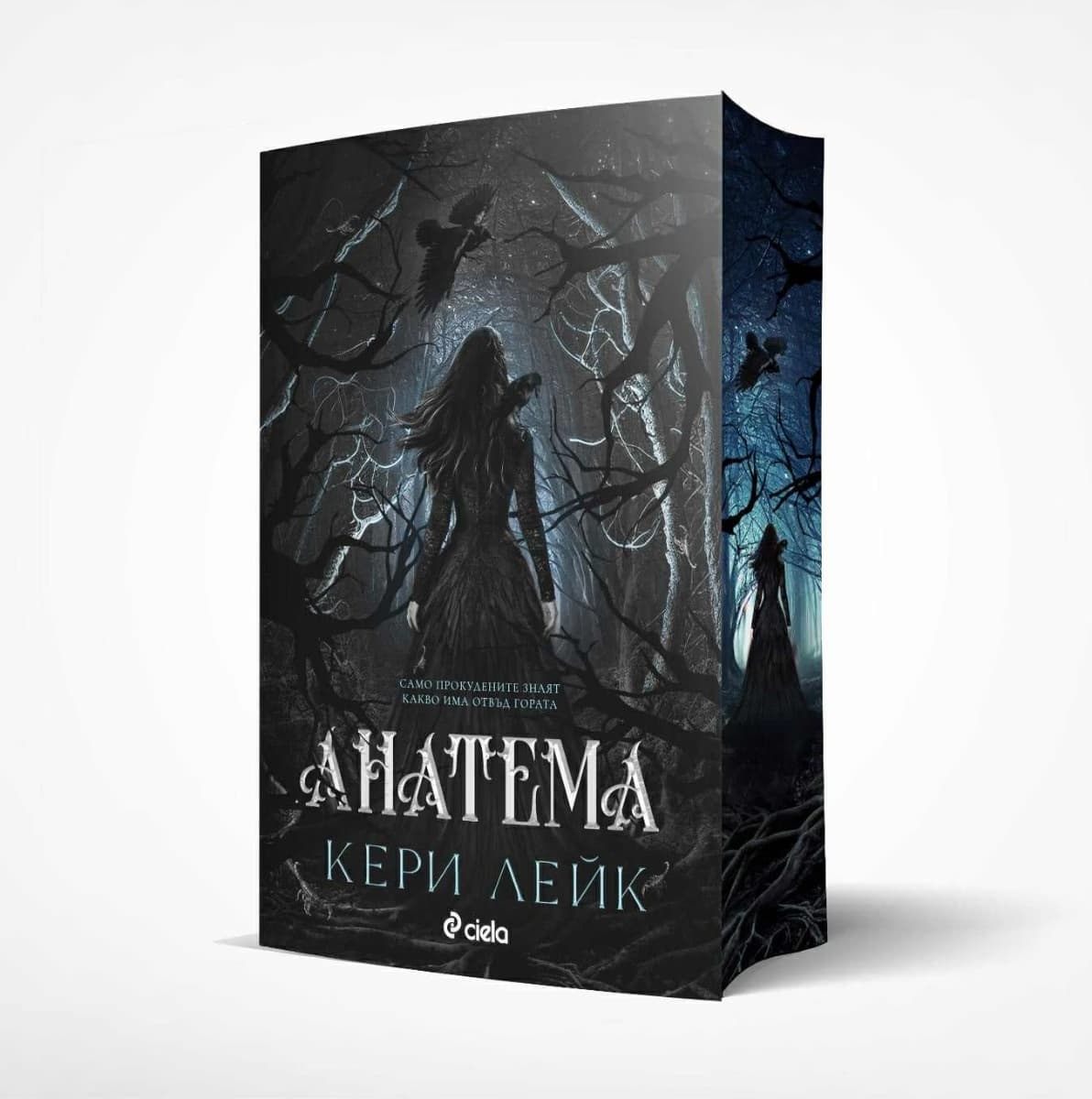 Корица на „Анатема" — Кери Лейк