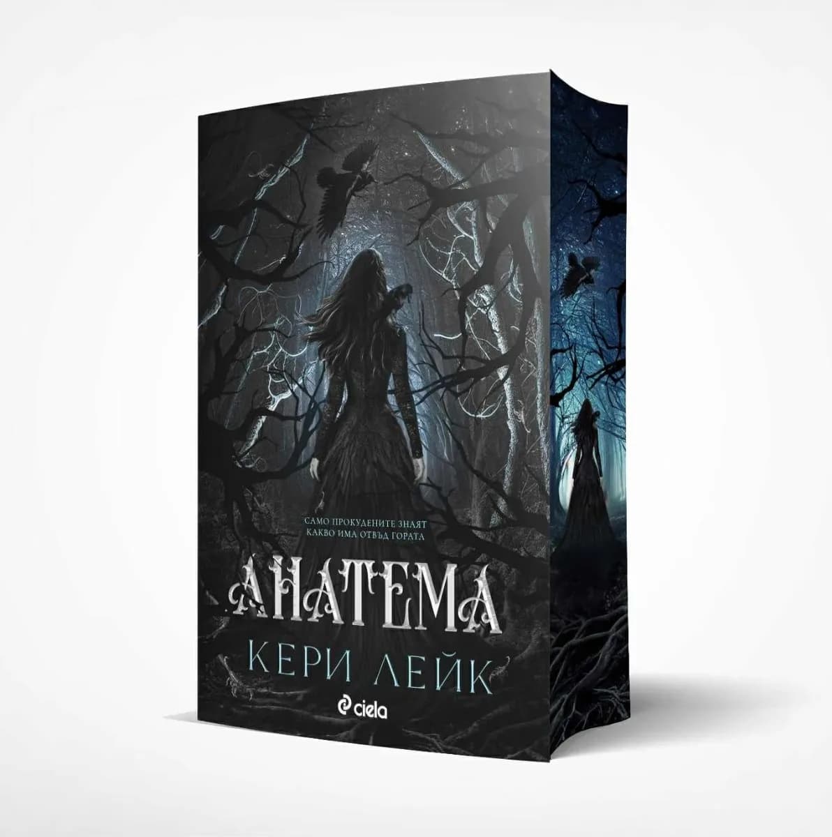 Корица на „Анатема" — Кери Лейк