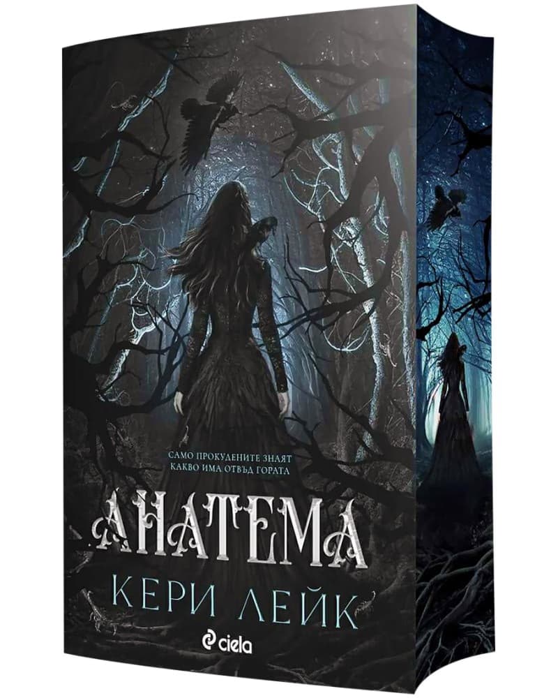 Корица на „Анатема" — Кери Лейк