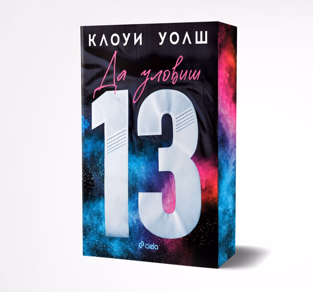 Корица на „Да уловиш 13" — Клоуи Уолш