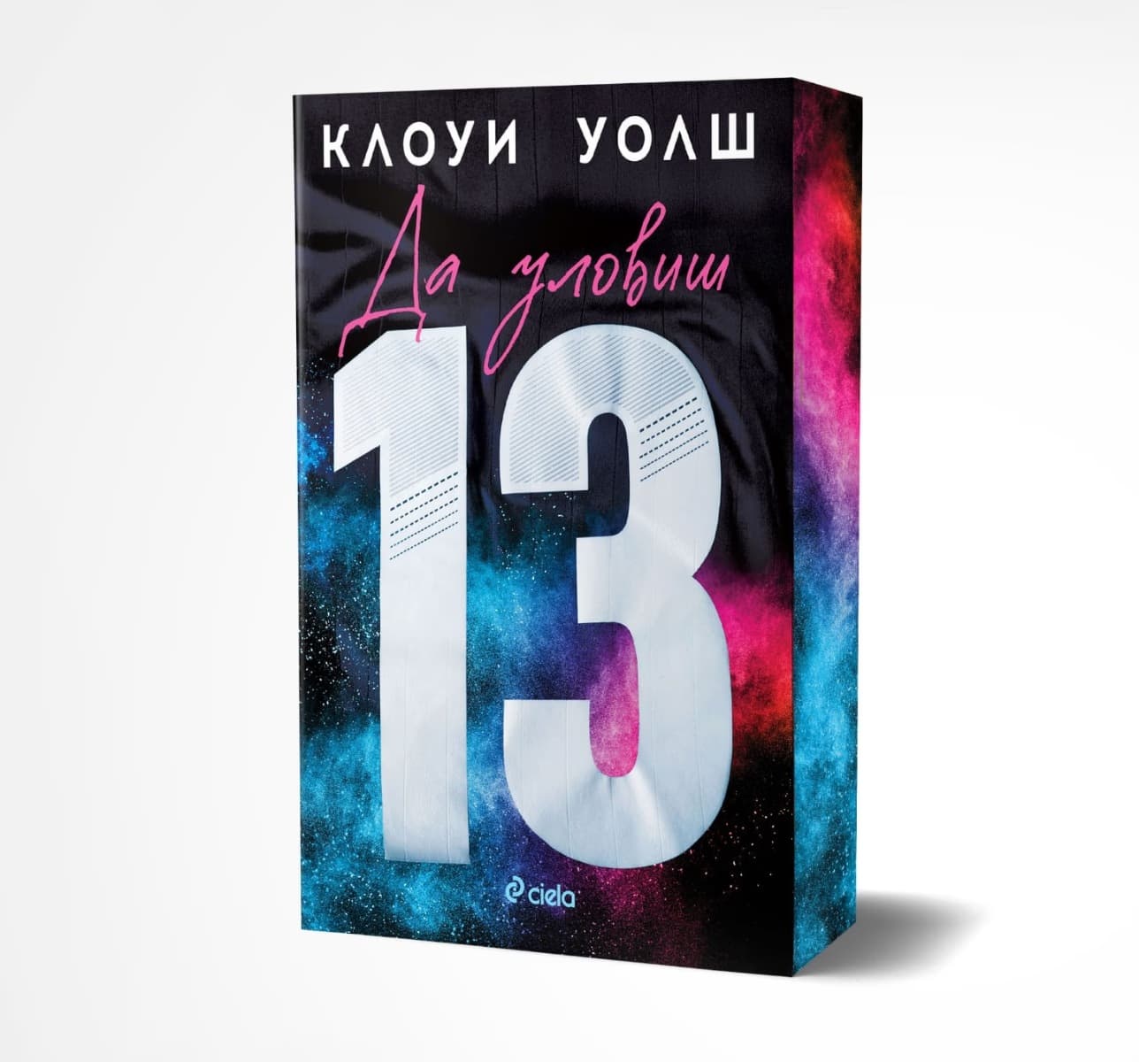 Корица на „Да уловиш 13"