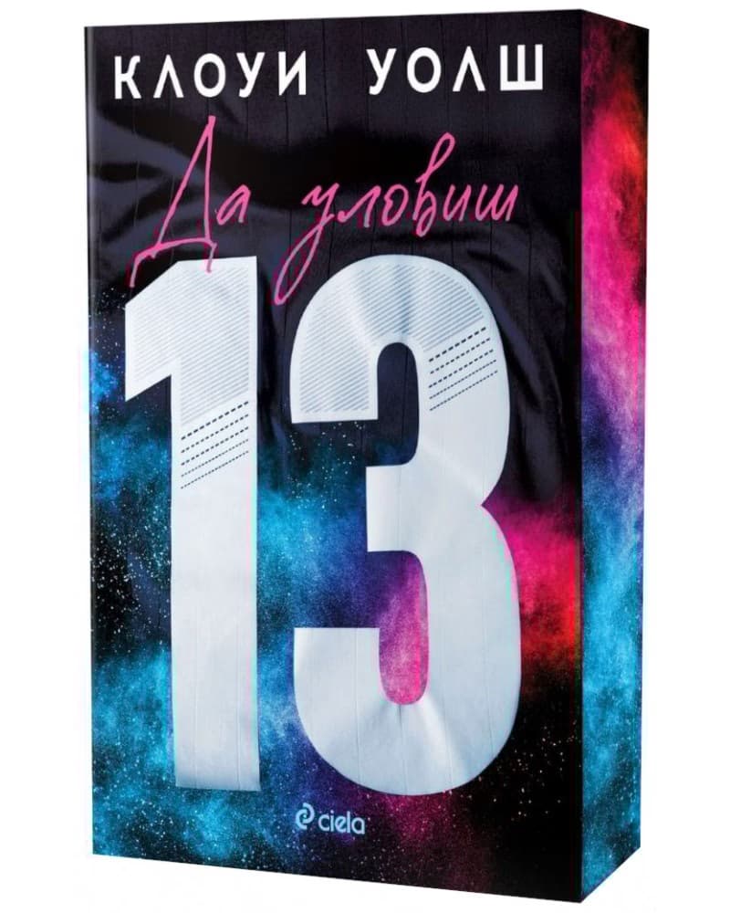 Корица на „Да уловиш 13" — Клоуи Уолш