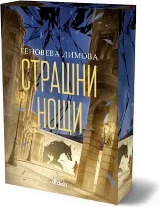 Корица на „Страшни нощи“, Геновева Димова