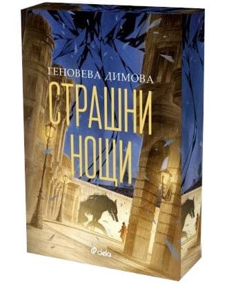 Корица на „Страшни нощи" — Геновева Димова