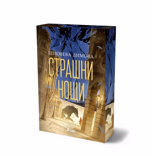 Корица на „Страшни нощи" — Геновева Димова
