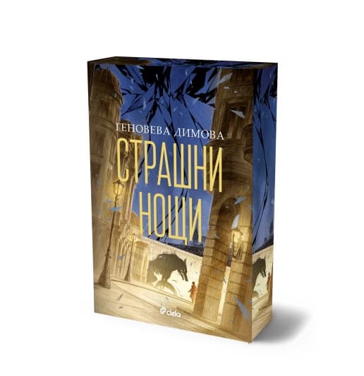 Корица на „Страшни нощи"