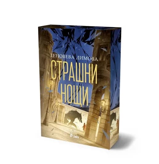 Корица на „Страшни нощи“, Геновева Димова