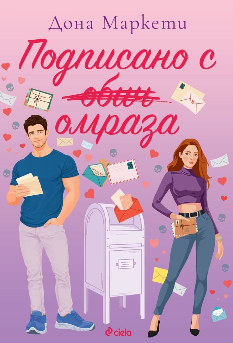 Корица на „Подписано с омраза" — Дона Маркети