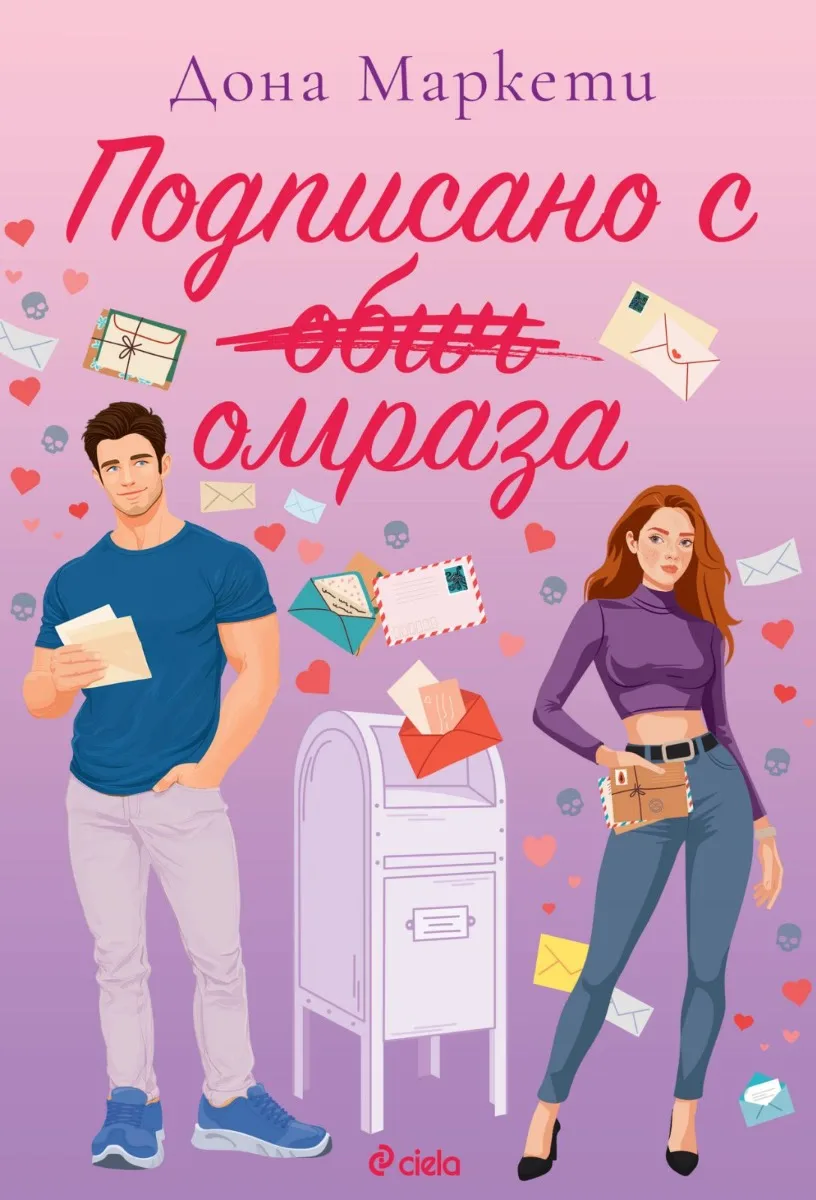 Корица на „Подписано с омраза" — Дона Маркети