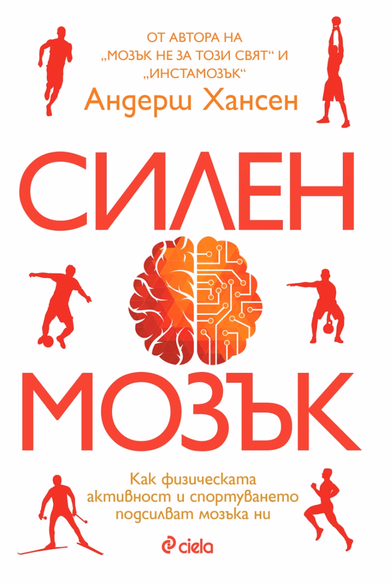 Корица на „Силен мозък" — Андерш Хансен