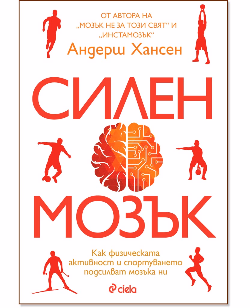 Корица на „Силен мозък“ — Андерш Хансен