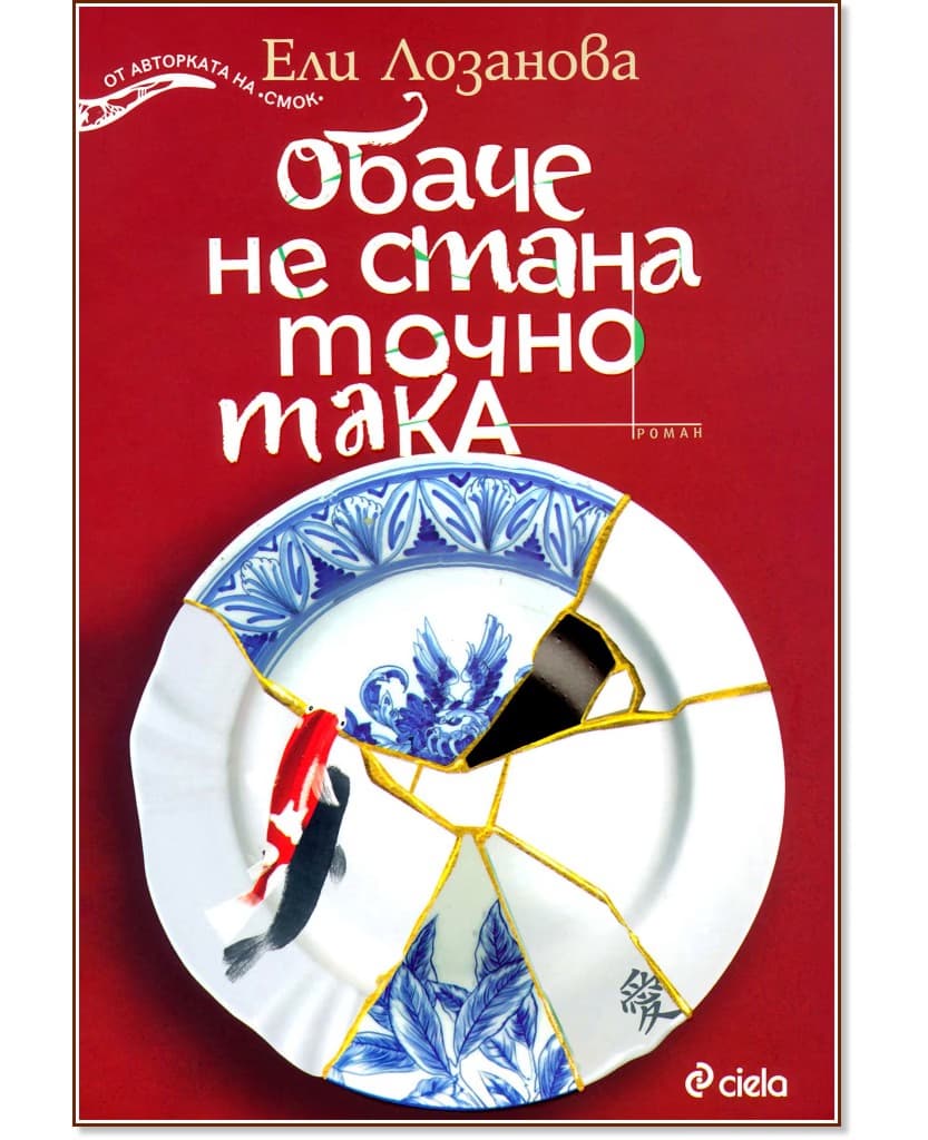 Корица на „Обаче не стана точно така" — Ели Лозанова