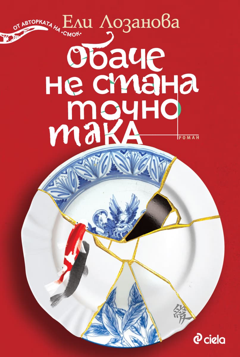 Корица на „Обаче не стана точно така" — Ели Лозанова