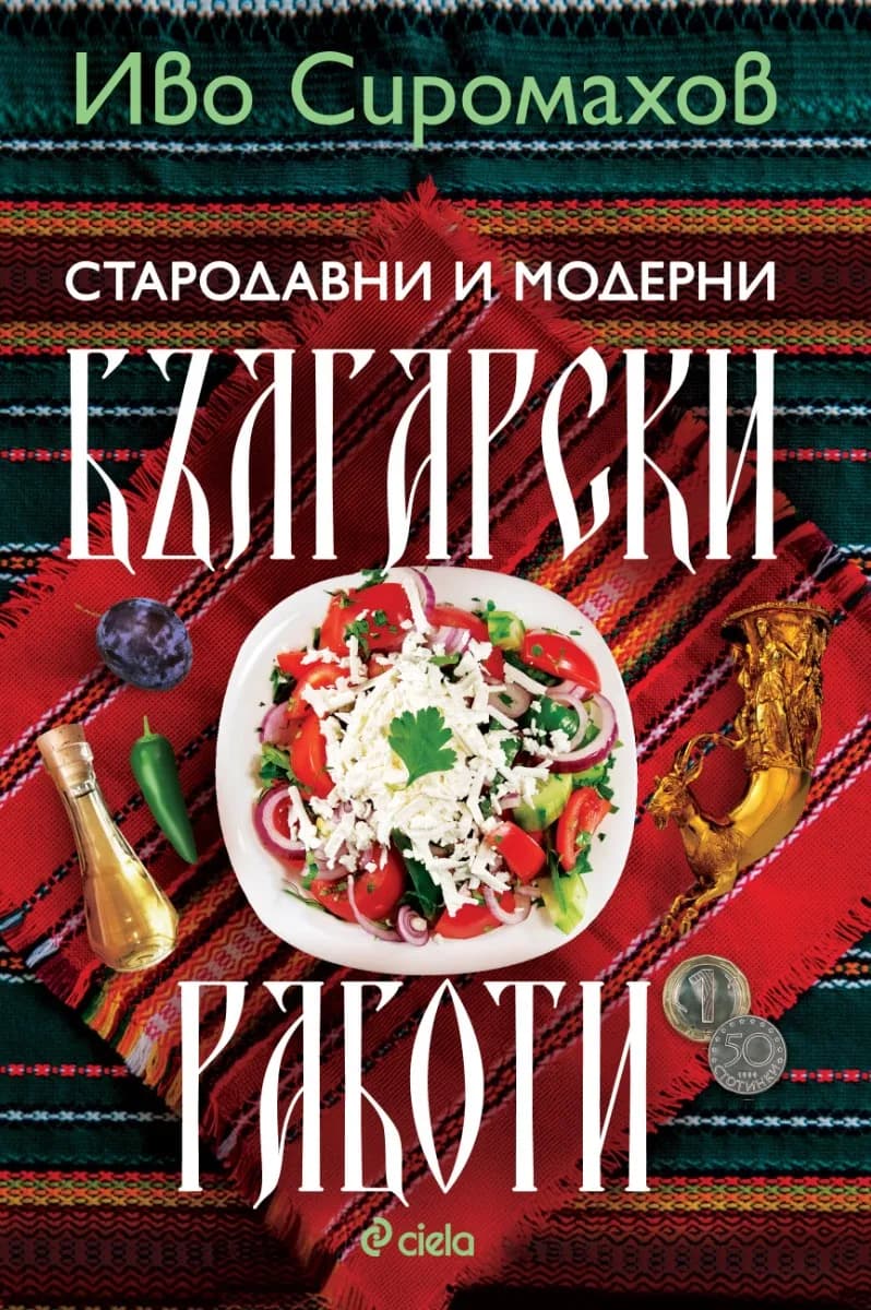 Корица на „Стародавни и модерни български работи. Разкази" — Иво Сиромахов