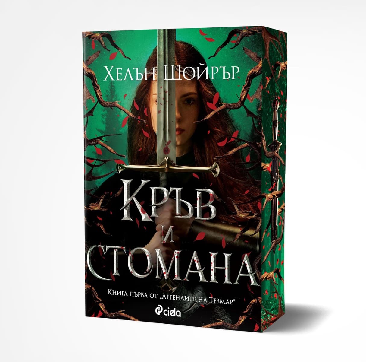Корица на „Кръв и стомана" — Хелън Шойрър