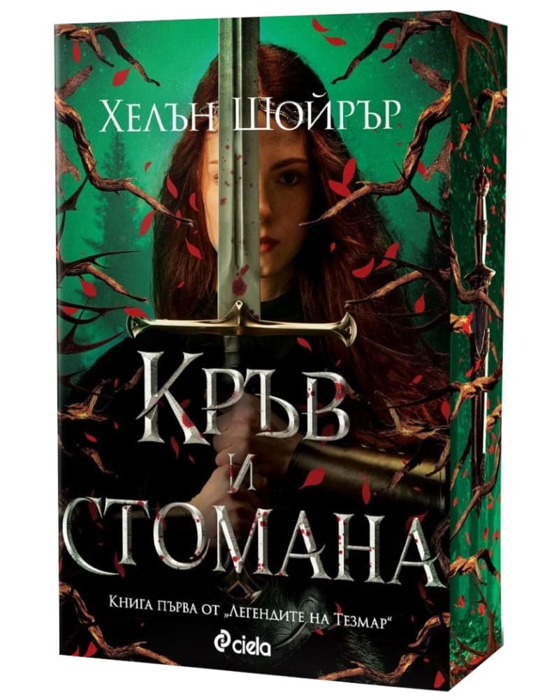 Корица на „Кръв и стомана" — Хелън Шойрър