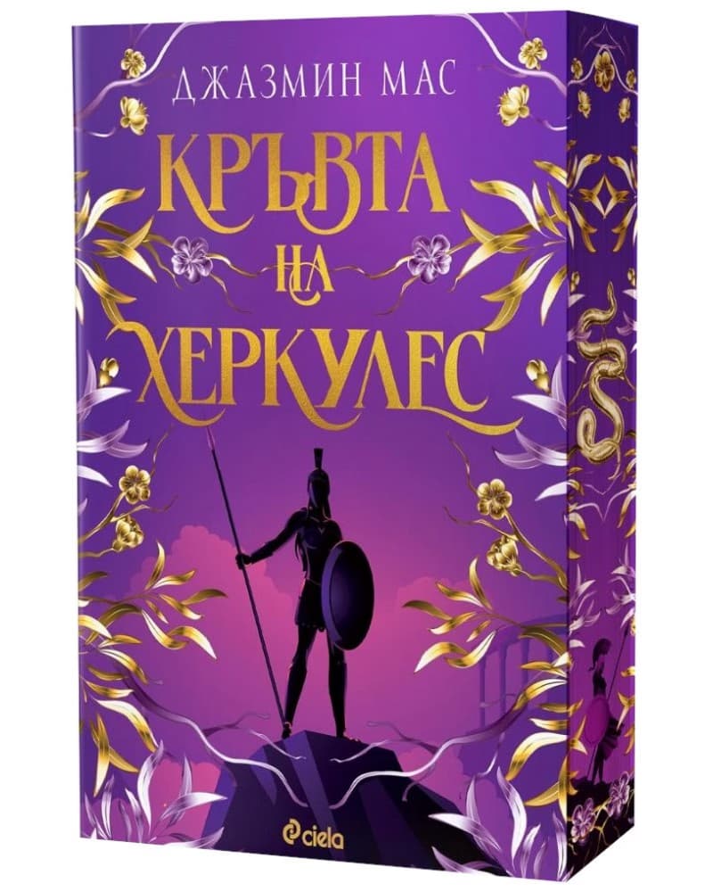 Корица на „Кръвта на Херкулес" — Джазмин Мас