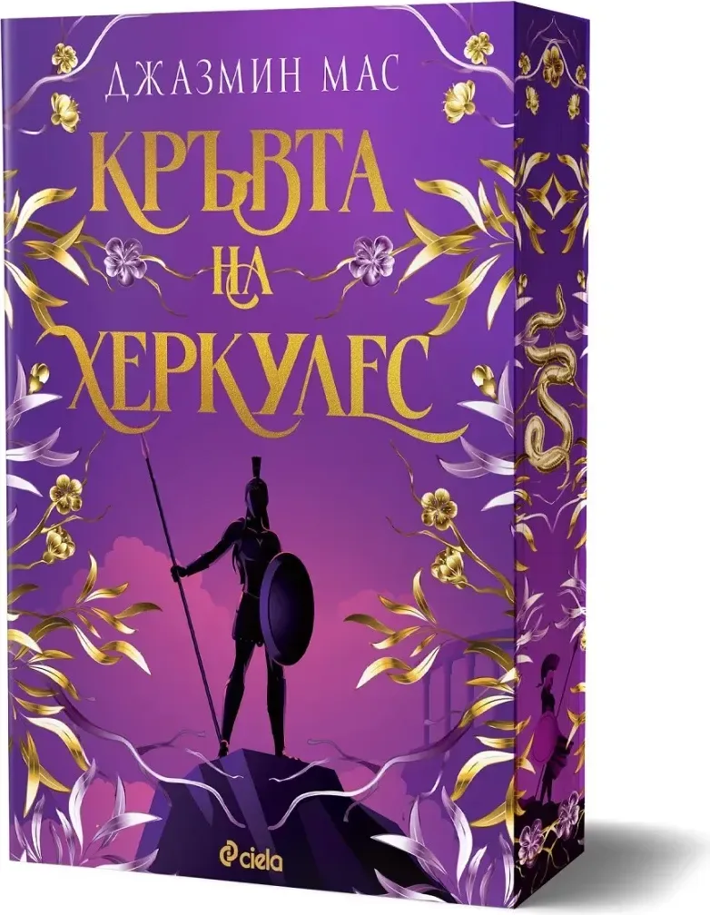 Корица на „Кръвта на Херкулес“, Джазмин Мас