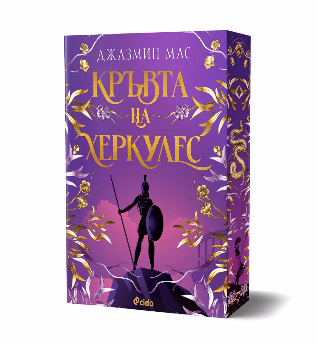 Корица на „Кръвта на Херкулес" — Джазмин Мас