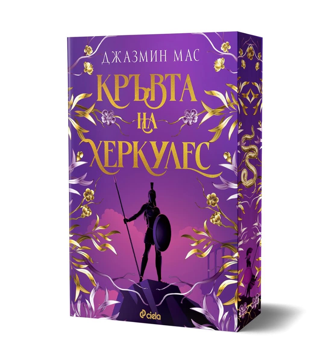 Корица на „Кръвта на Херкулес" — Джазмин Мас