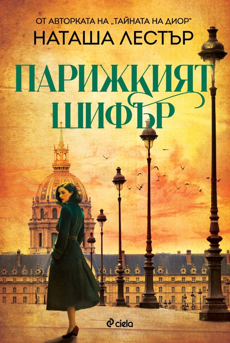 Корица на „Парижкият шифър" — Наташа Лестър