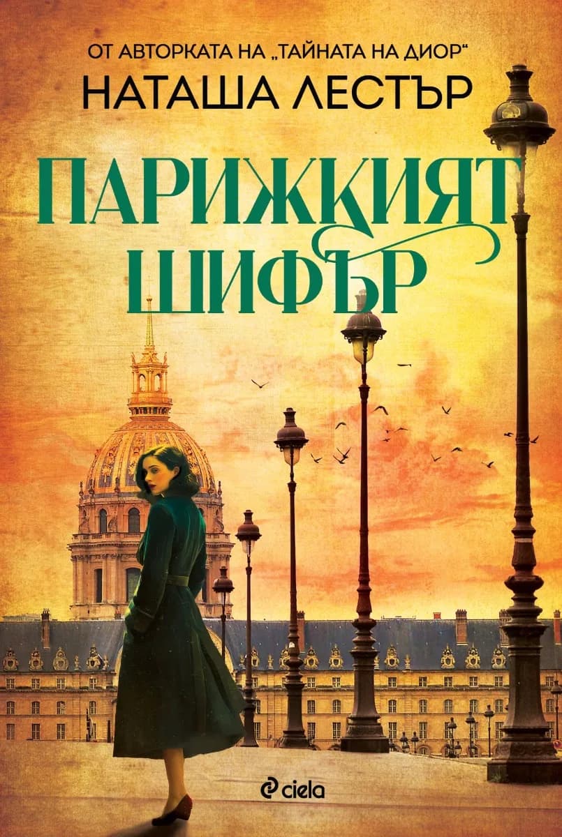 Корица на „Парижкият шифър" — Наташа Лестър